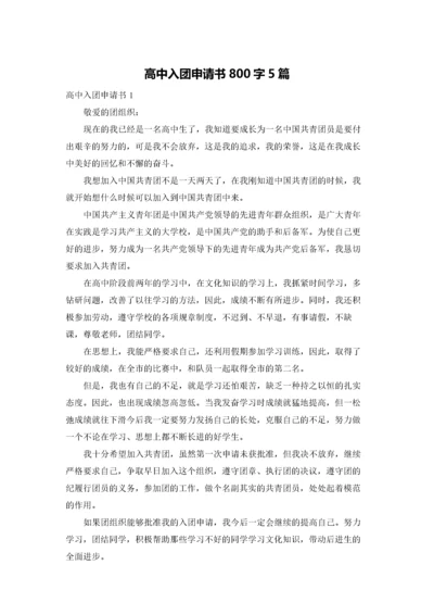 高中入团申请书800字5篇.docx