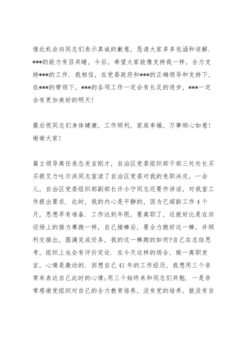 领导离任表态发言范文(通用7篇).docx