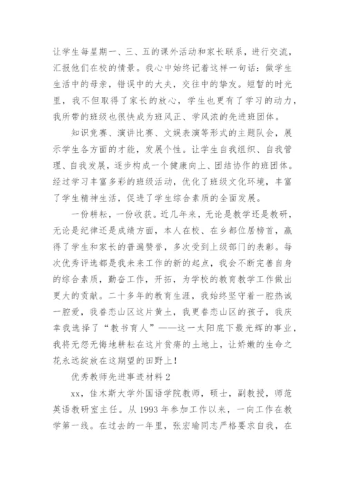 优秀教师先进事迹材料模板.docx