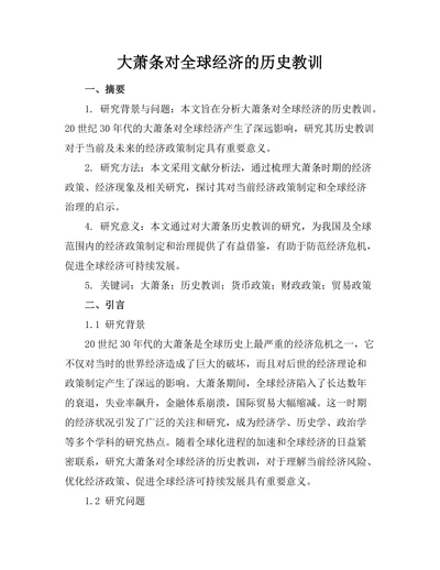大萧条对全球经济的历史教训