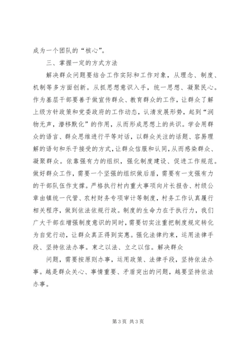如何做好稳定工作中的群众工作 (5).docx