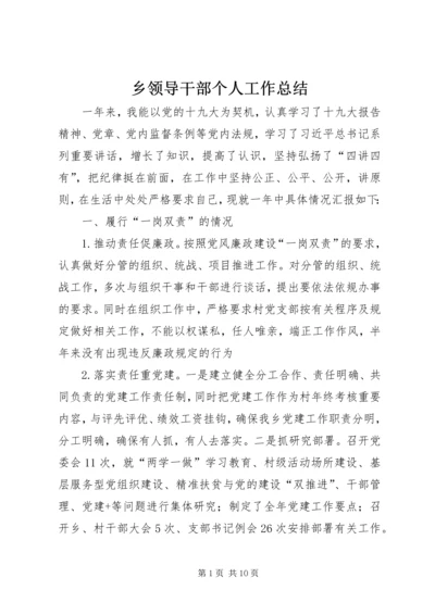 乡领导干部个人工作总结.docx