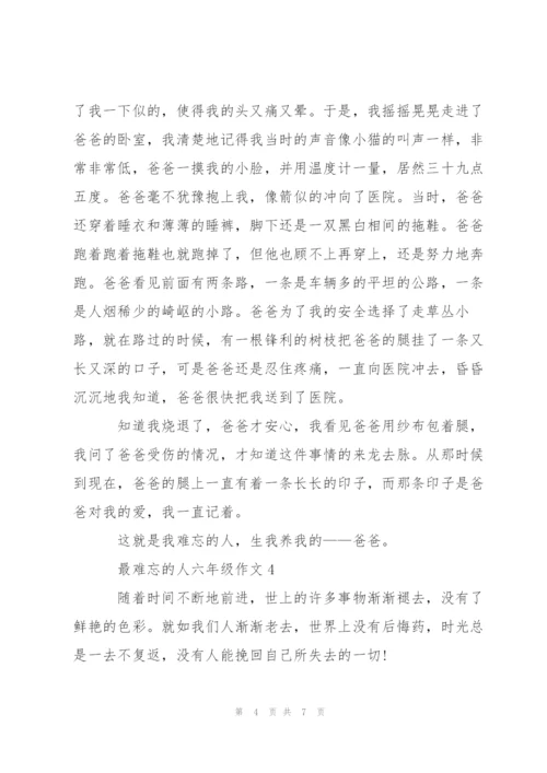 最难忘的人六年级作文5篇.docx