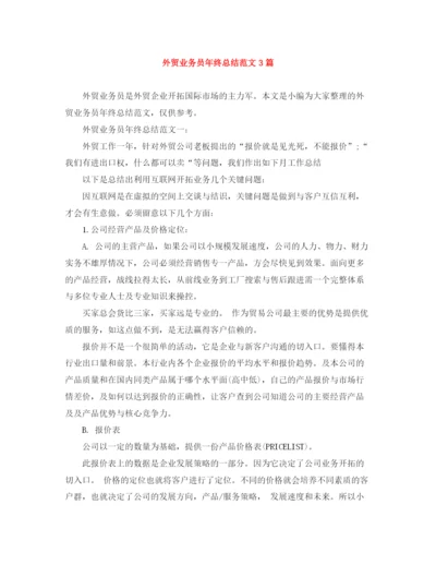 精编之外贸业务员年终总结范文3篇.docx