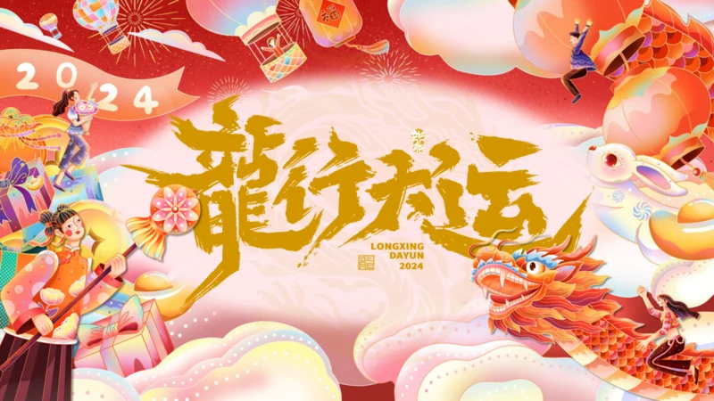 新年龙行天下之龙年述职通用PPT模板