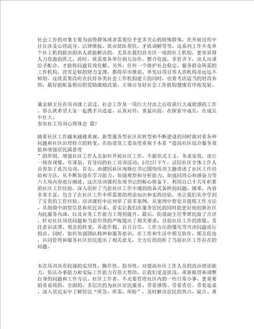 参加社工培训心得体会通用13篇