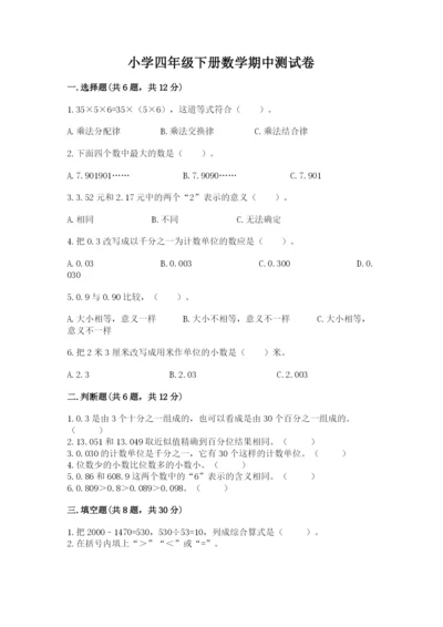小学四年级下册数学期中测试卷【学生专用】.docx