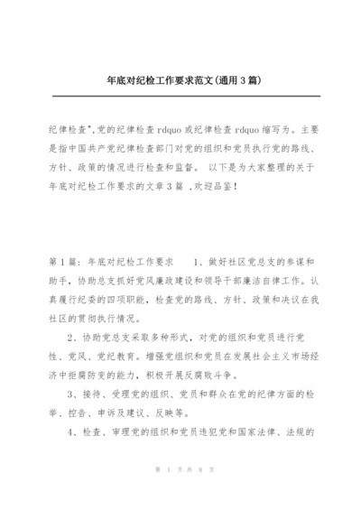 年底对纪检工作要求范文(通用3篇).docx