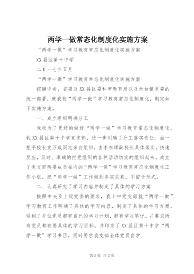 两学一做常态化制度化实施方案.docx