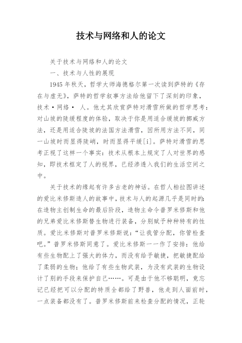 技术与网络和人的论文精编.docx