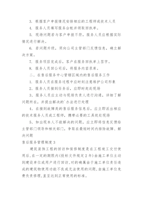 售后服务管理制度_5.docx