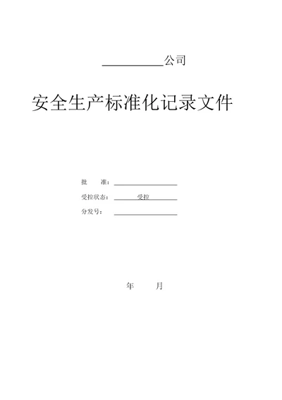 安全生产标准化相关记录台账表格