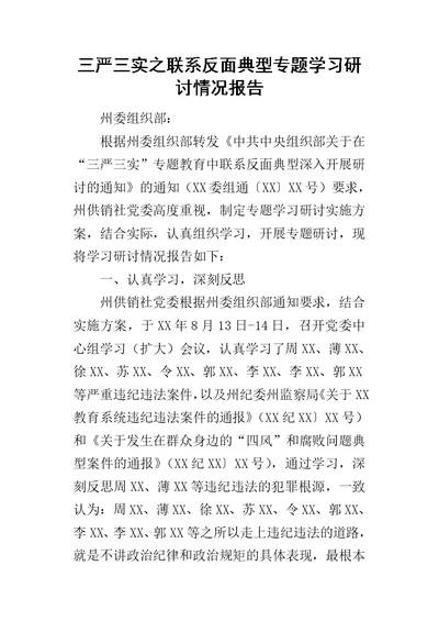 三严三实之联系反面典型专题学习研讨情况报告-