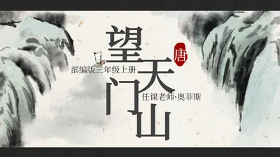 部编版三年级上册望天门山课件PPT模板