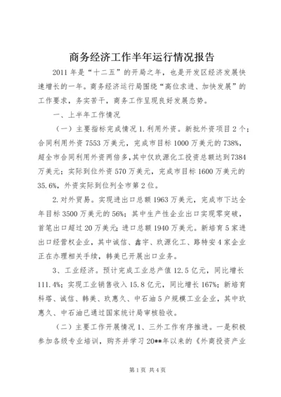 商务经济工作半年运行情况报告.docx