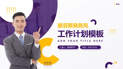 商务风工作计划紫黄PPT