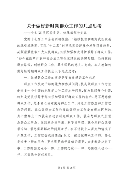 关于做好新时期群众工作的几点思考.docx