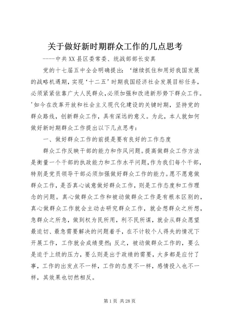 关于做好新时期群众工作的几点思考.docx