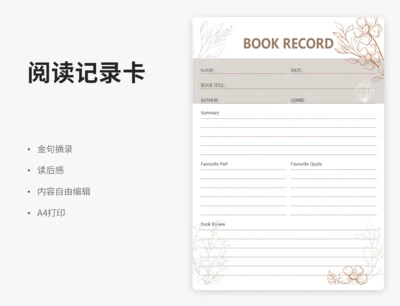 阅读记录表
