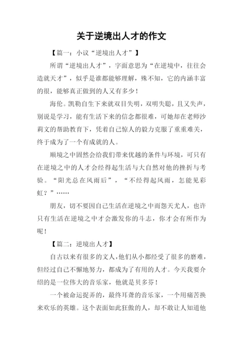 关于逆境出人才的作文.docx