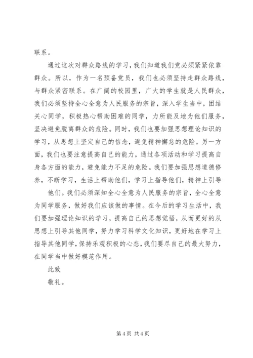 学习群众路线思想汇报20XX年 (3).docx