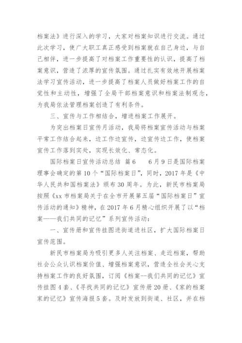 国际档案日宣传活动总结.docx