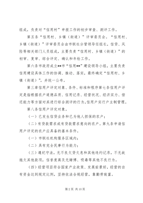 信用社(银行)文明信用村、文明信用乡镇评定办法大全 (3).docx
