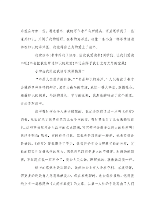 小学生我阅读我快乐主题演讲稿例文5篇