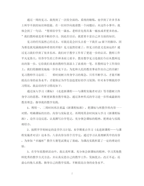 精编之见习教师学习总结范文.docx