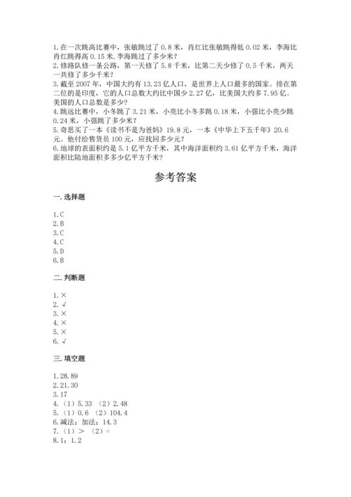 苏教版五年级上册数学第四单元 小数加法和减法 测试卷（原创题）.docx