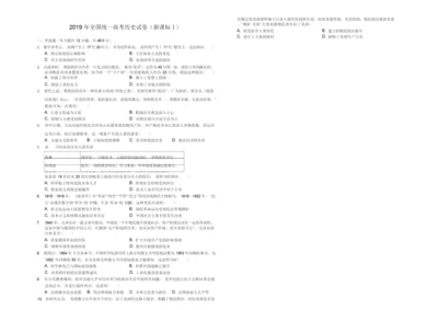 2019年全国统一高考历史试卷(新课标Ⅰ)(解析版)005515.docx