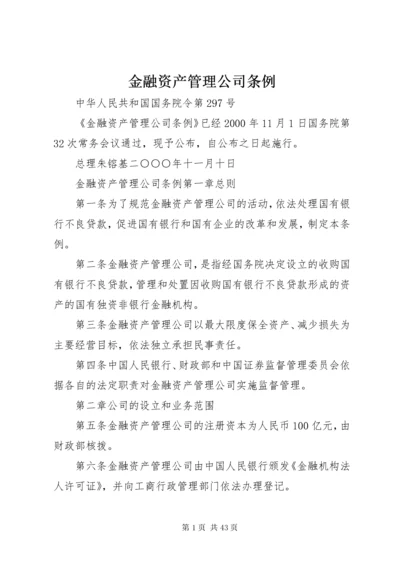 3金融资产管理公司条例.docx