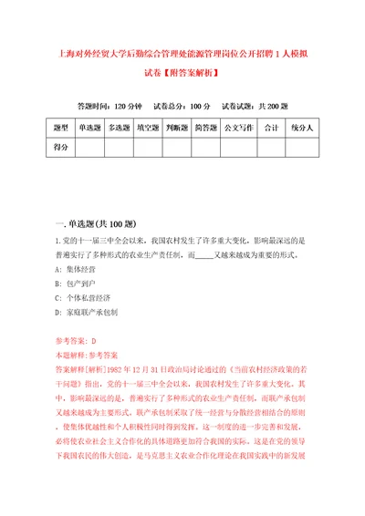 上海对外经贸大学后勤综合管理处能源管理岗位公开招聘1人模拟试卷附答案解析7