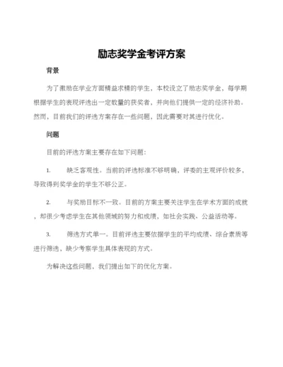 励志奖学金考评方案.docx