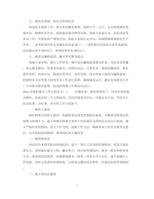 精编之年度村委会工作计划范文.docx