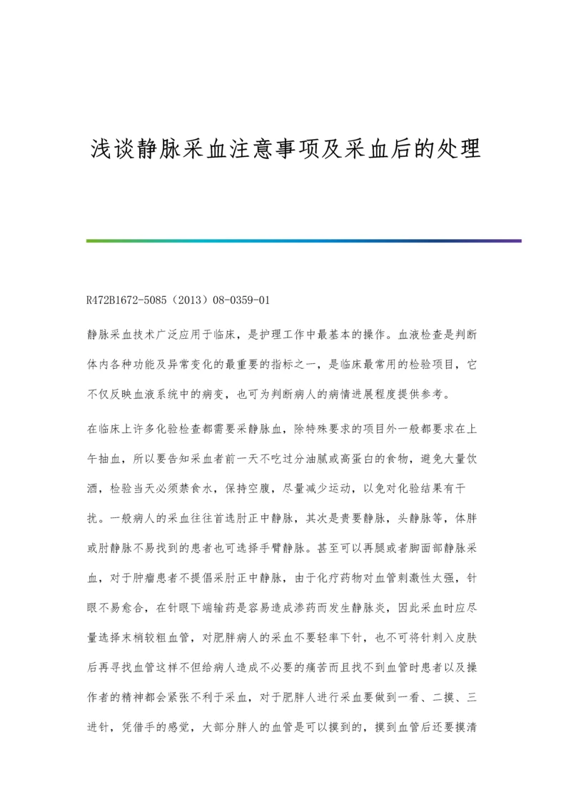 浅谈静脉采血注意事项及采血后的处理.docx