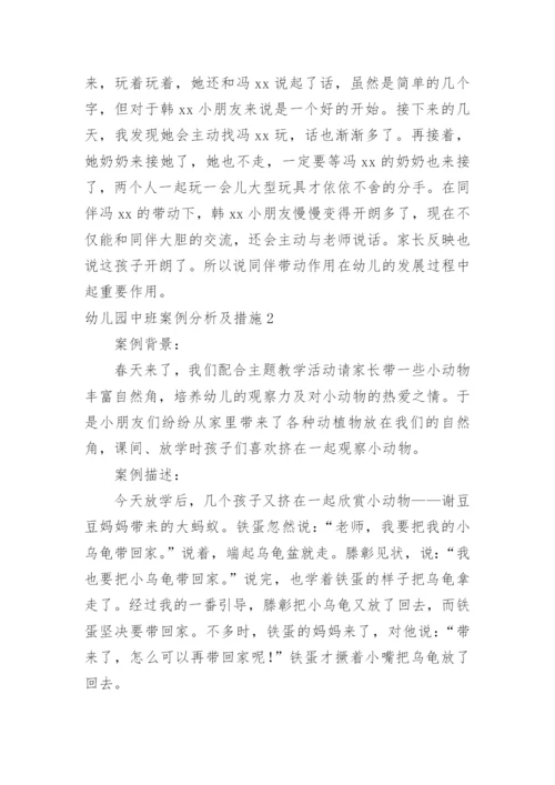 幼儿园中班案例分析及措施.docx