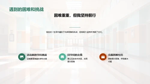 初中新篇章