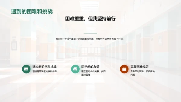 初中新篇章