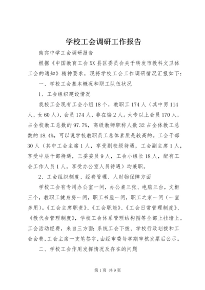 学校工会调研工作报告 (4).docx