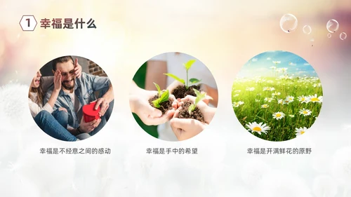清新简约蒲公英3月20日国际幸福日追求幸福建设未来PPT