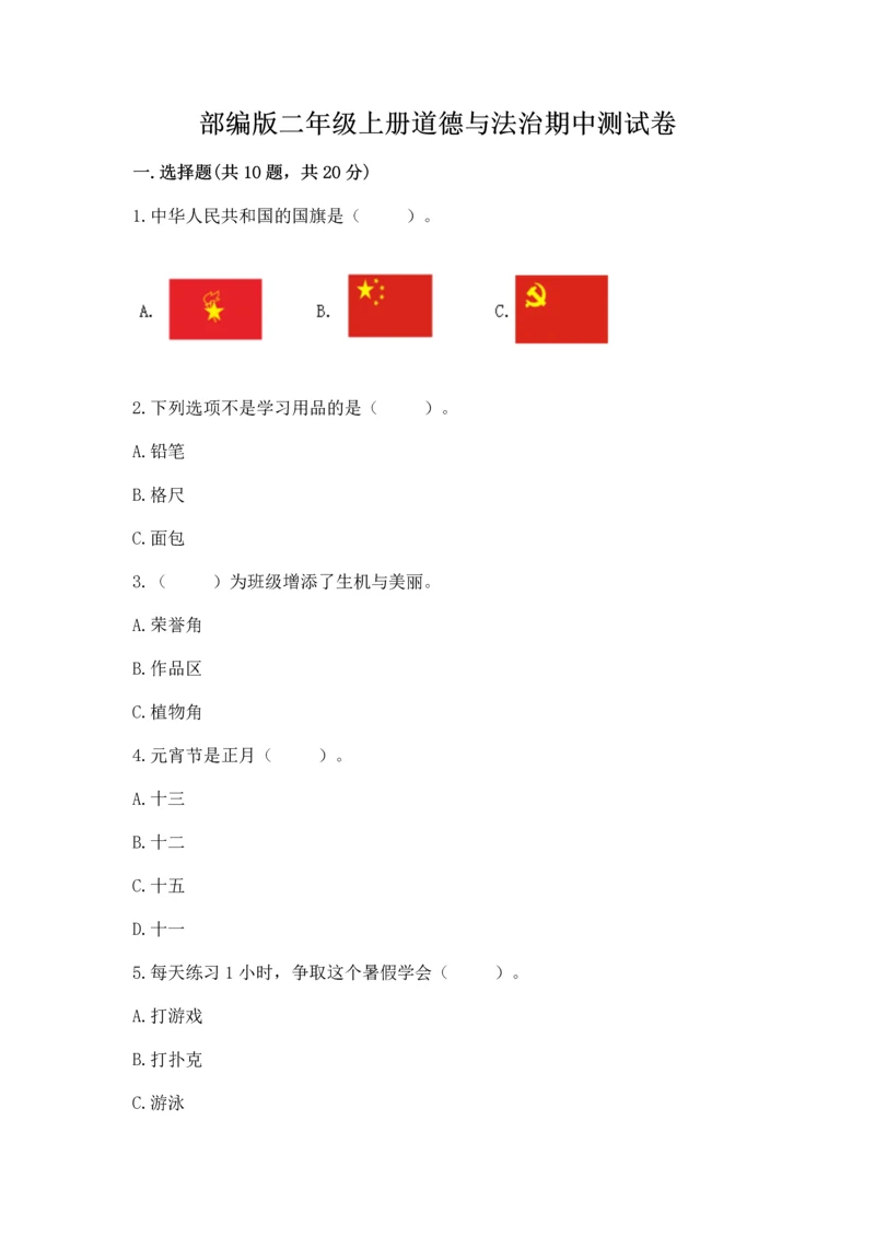 部编版二年级上册道德与法治期中测试卷及答案（名师系列）.docx