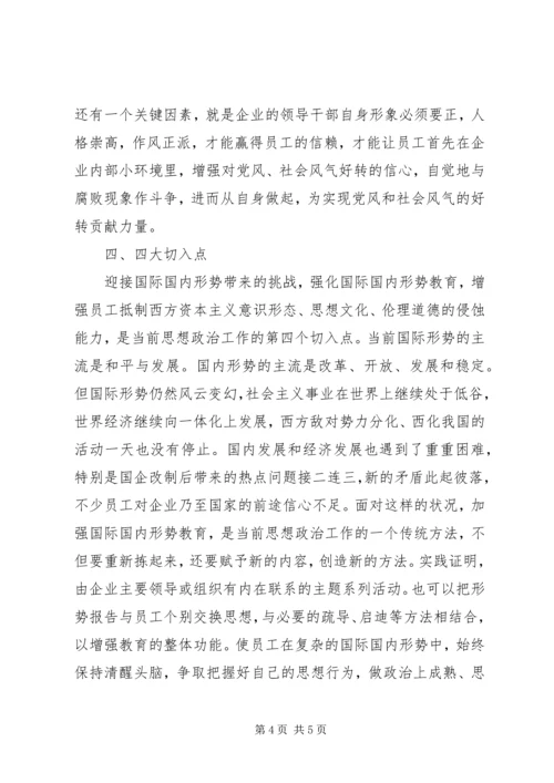 全国高校思想政治工作会议[论思想政治工作的切入点].docx