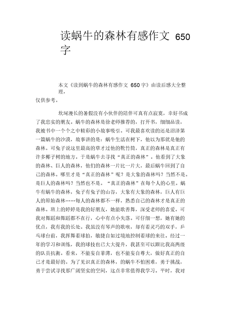 读蜗牛的森林有感作文650字