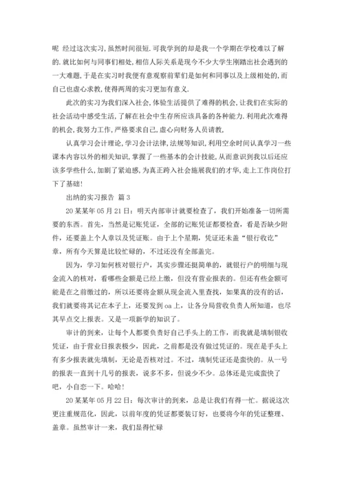 出纳的实习报告范文锦集7篇.docx