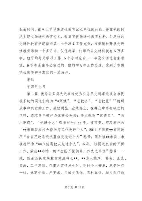 公务员先进事迹材料 (3).docx