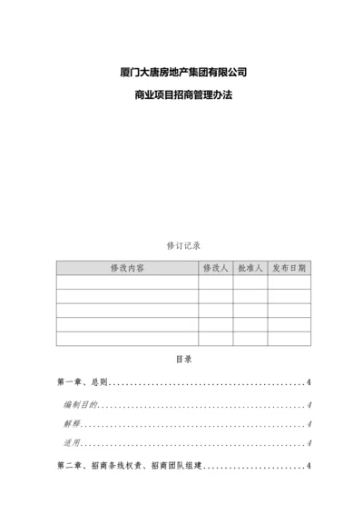 地产集团商业项目招商管理办法.docx