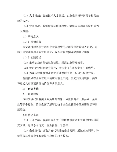 智能技术在企业管理中的应用前景