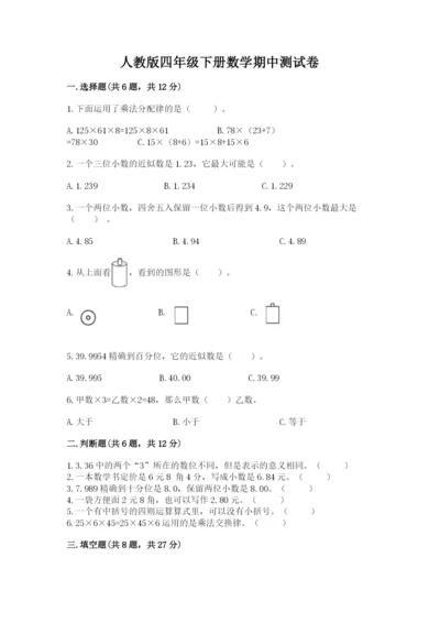 人教版四年级下册数学期中测试卷（典型题）word版.docx