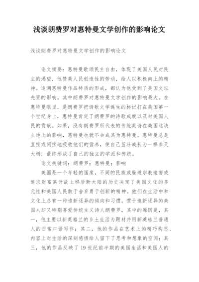 浅谈朗费罗对惠特曼文学创作的影响论文.docx